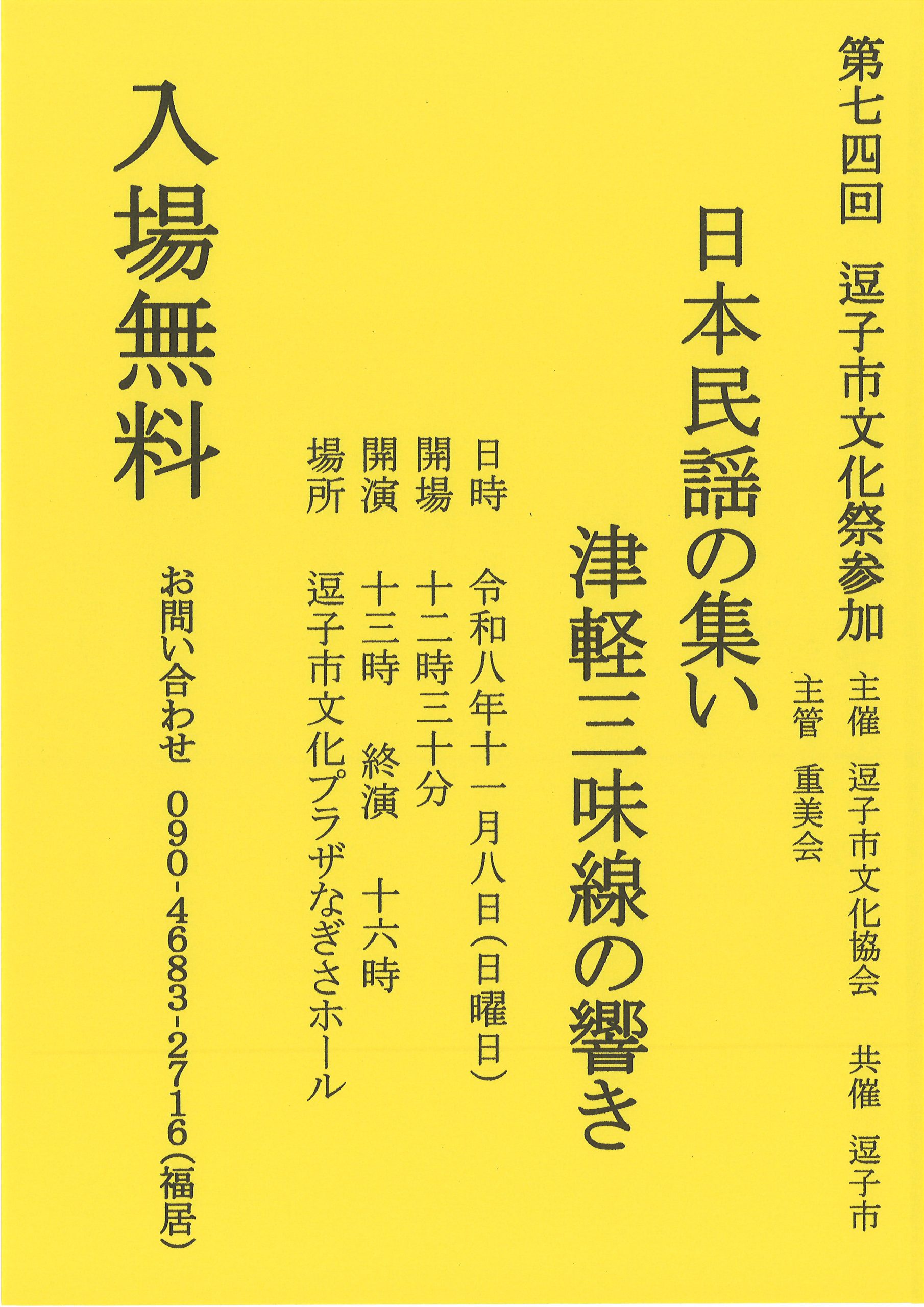 日本民謡の集い　津軽三味線の響き