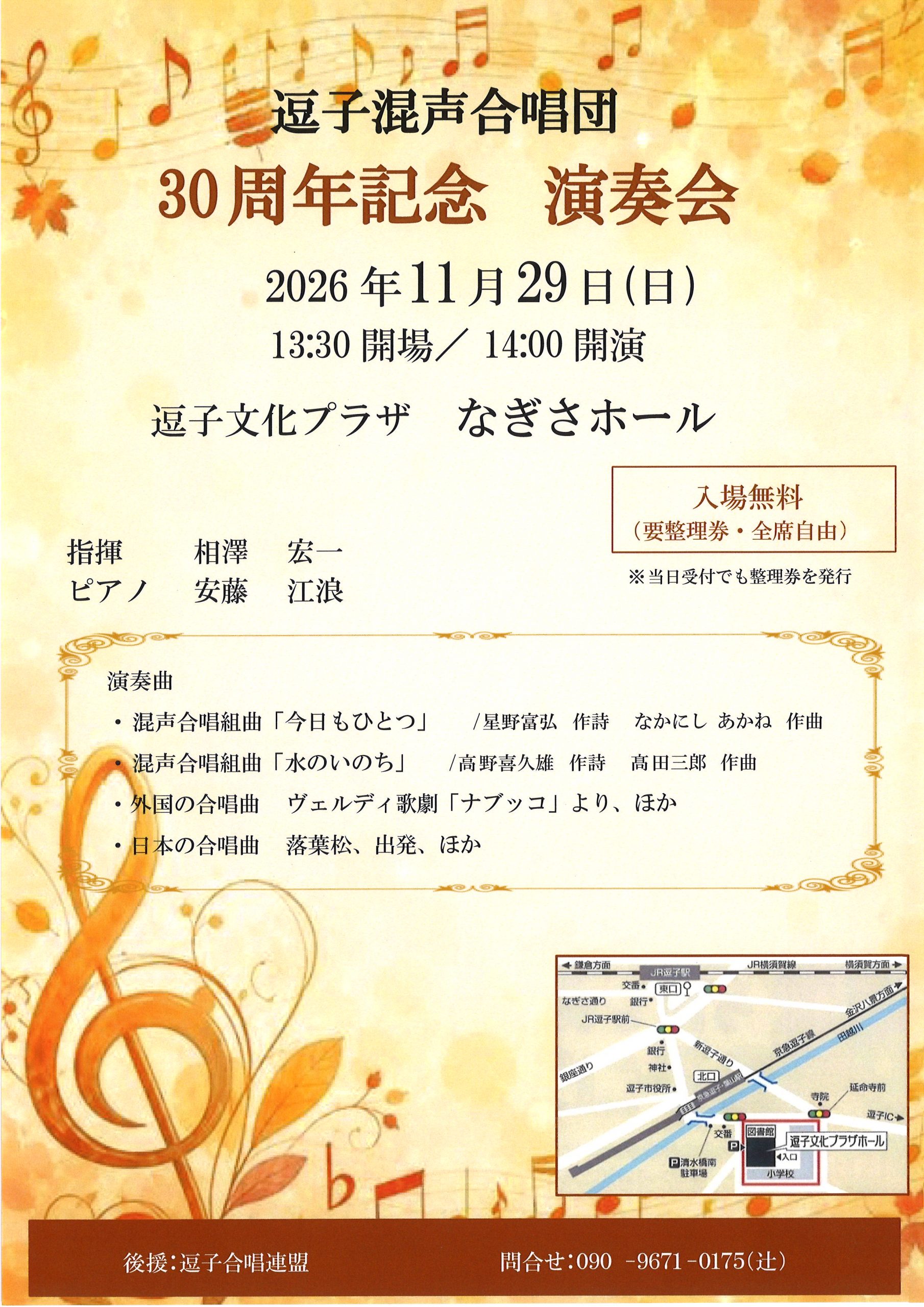 逗子混声合唱団 30周年記念 演奏会