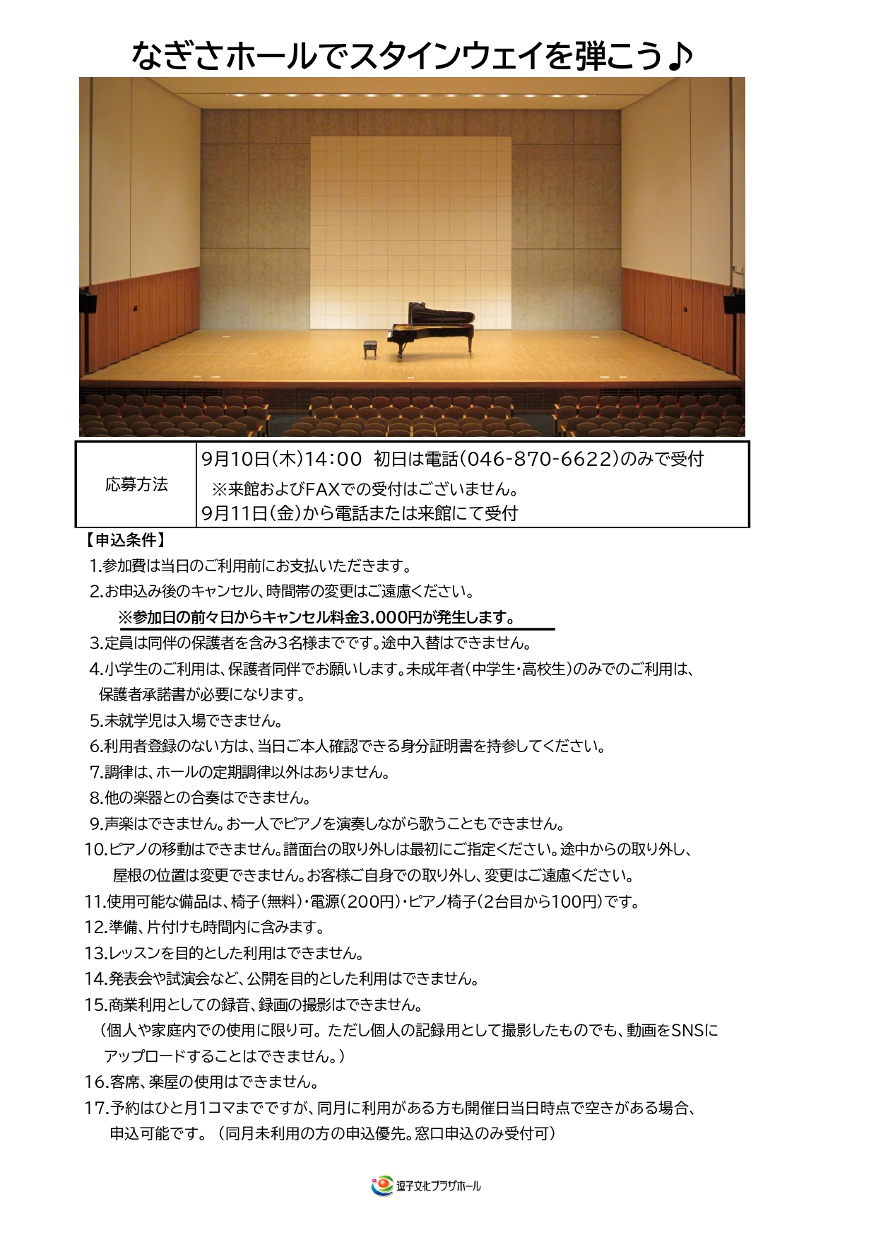 なぎさホールでスタインウェイを弾こう♪（2026年10月～2026年11月）