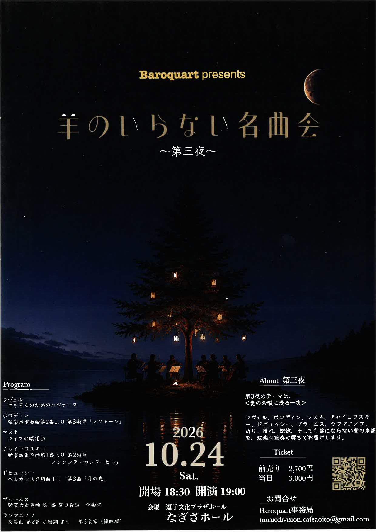 羊のいらない名曲会～第三夜～