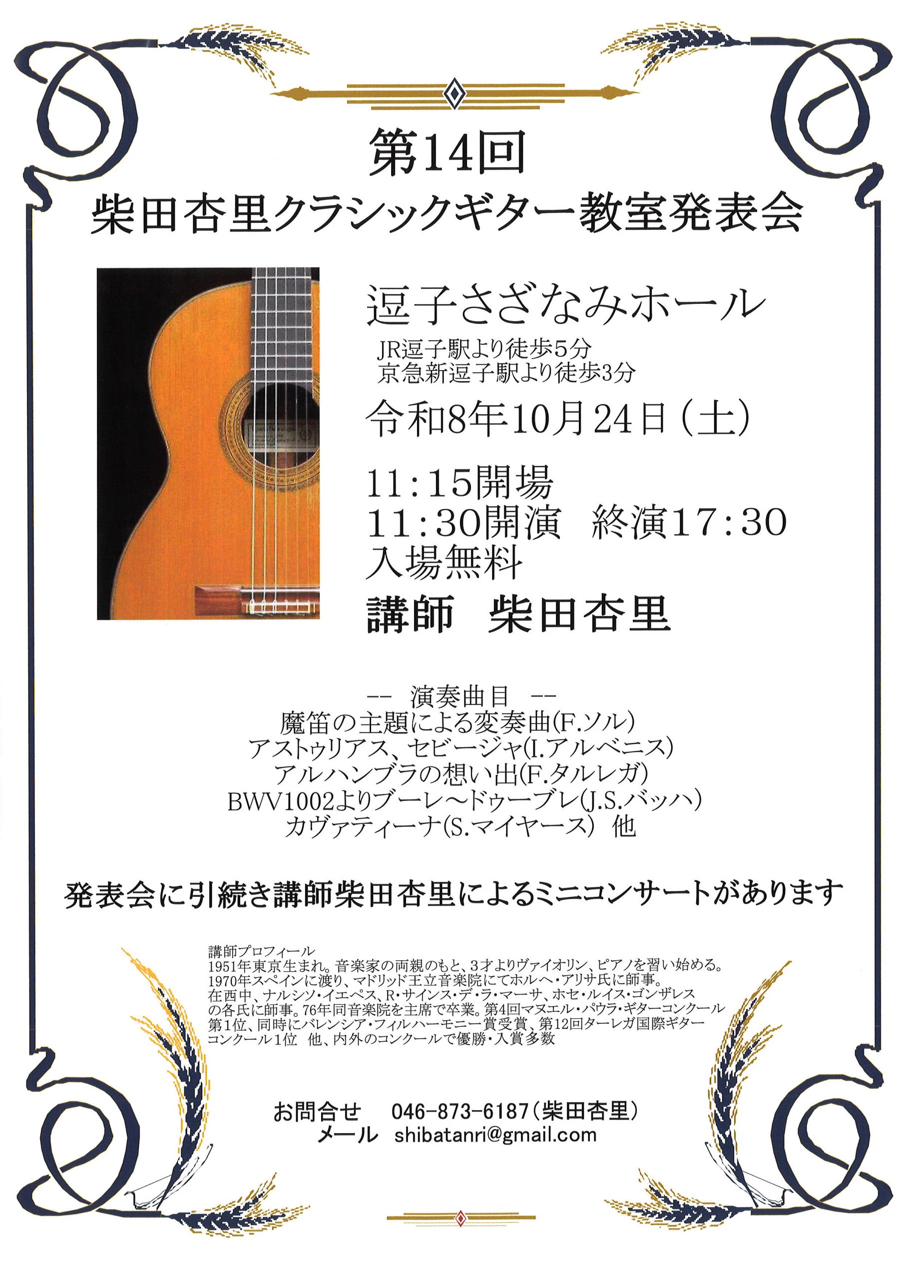 第14回柴田杏里クラシックギター教室発表会
