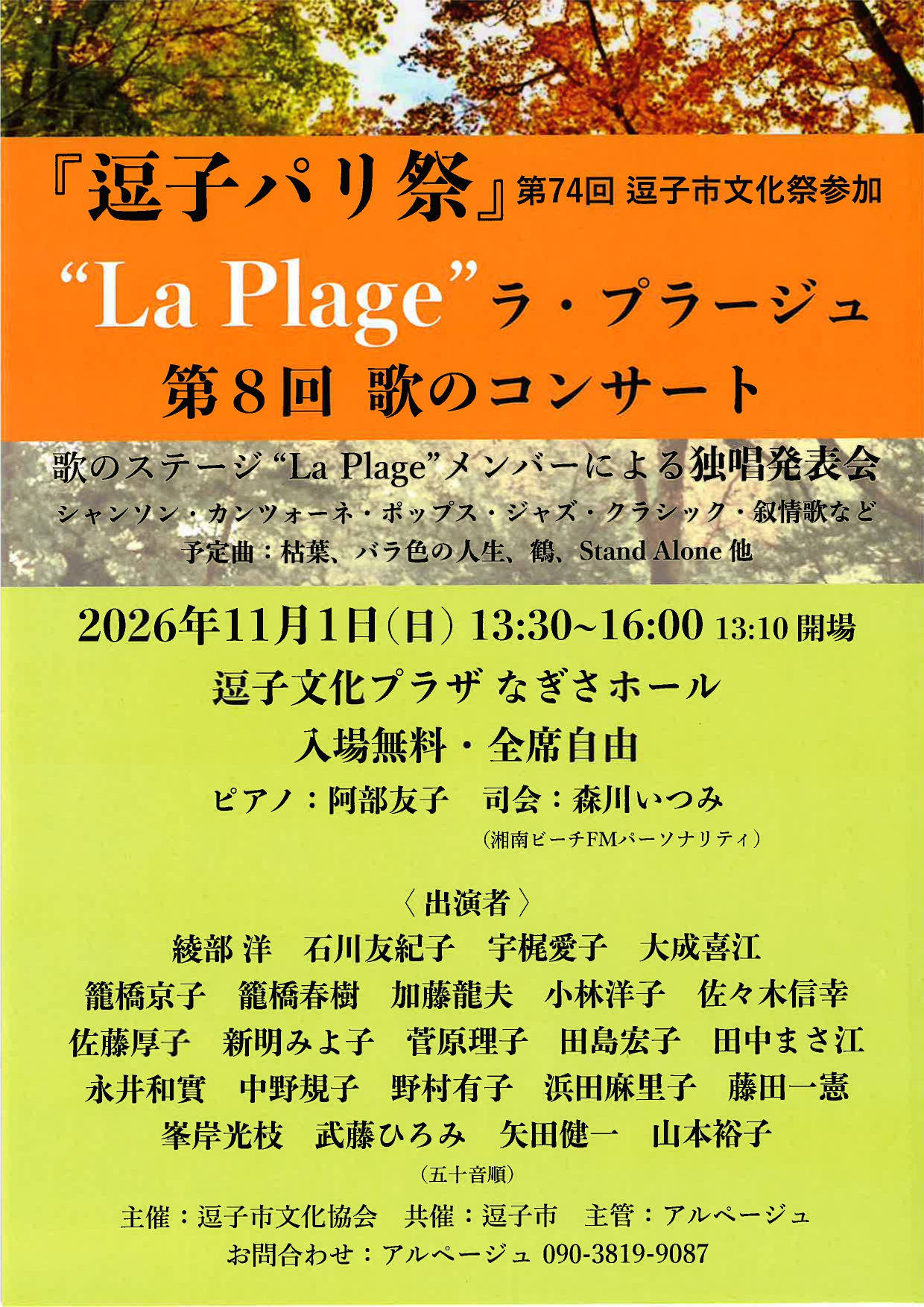 「逗子パリ祭」La Plage ラ・プラージュ　第8回歌のコンサート