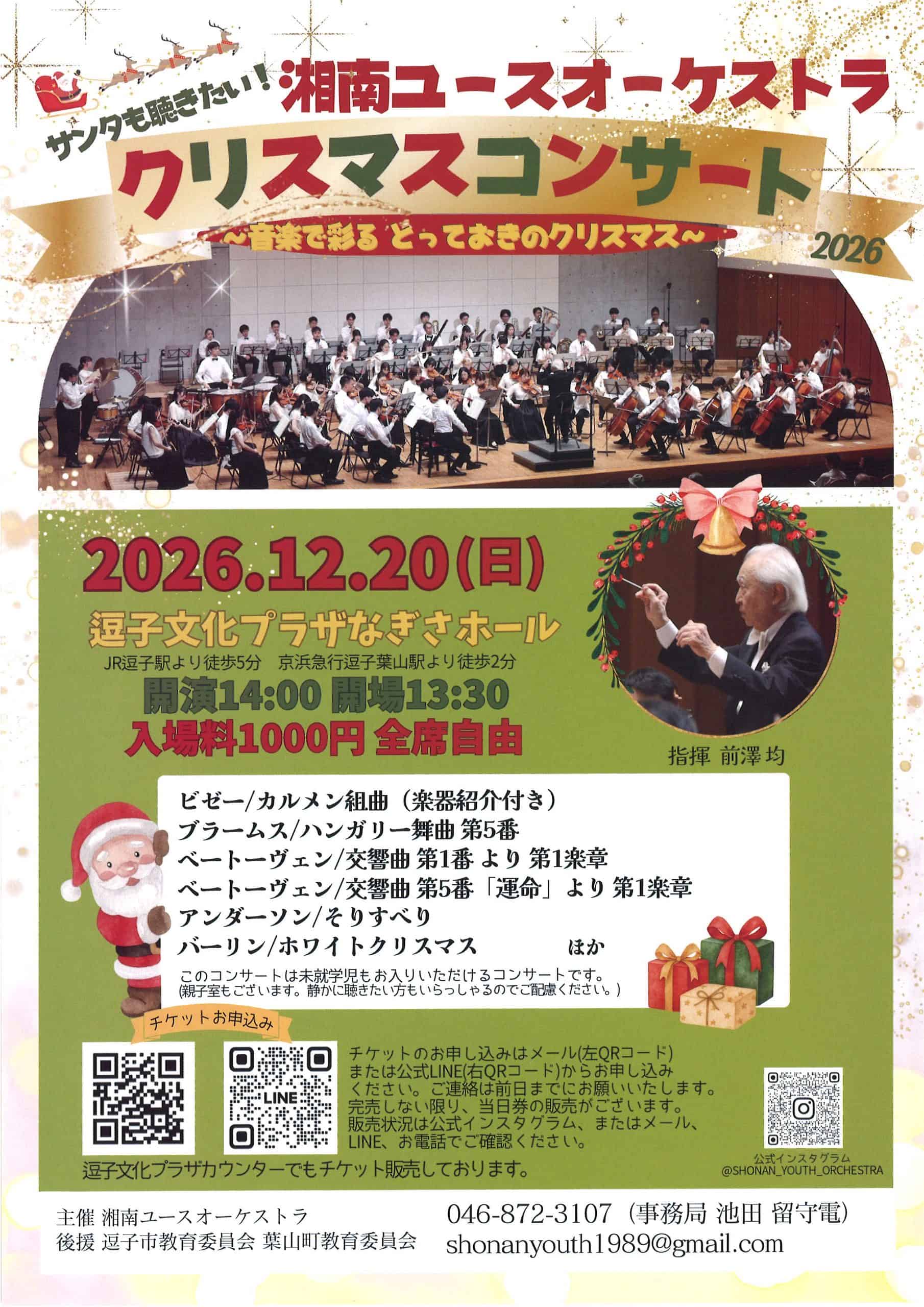 湘南ユースオーケストラ　クリスマスコンサート